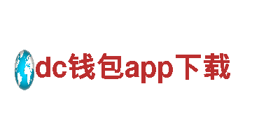 dc钱包app下载-专注定制个性观光旅游体验